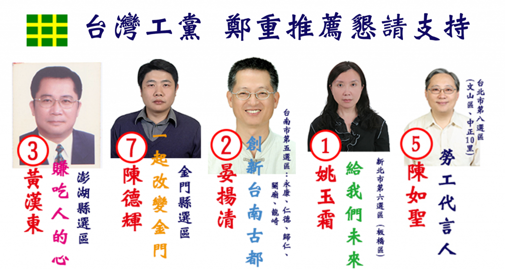 台灣工黨推派5名參選人
