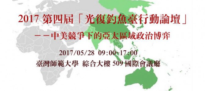 第四屆「光復釣魚臺」行動論壇